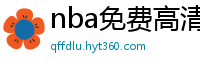 nba免费高清视频在线观看